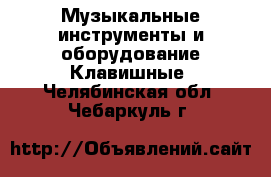 Музыкальные инструменты и оборудование Клавишные. Челябинская обл.,Чебаркуль г.